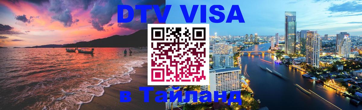 Стоимость и условия DTV визы — оформление в Таиланд под ключ - Краснодар 