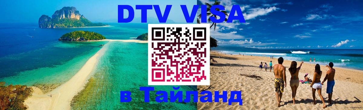 ДТВ виза в Таиланд 