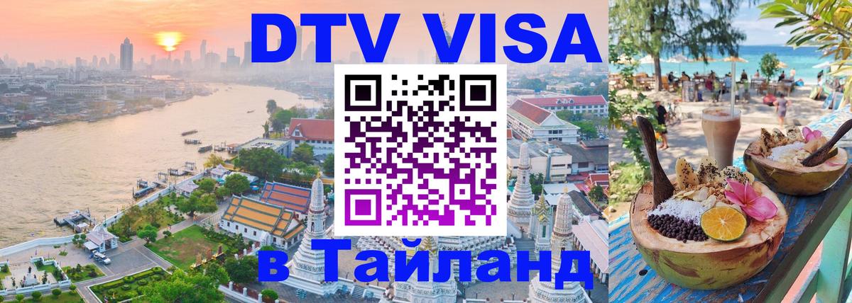 DTV Виза в Тайланд для россиян Краснодар 